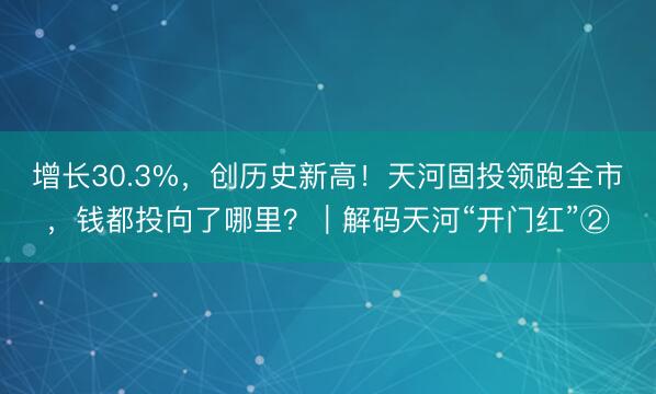 增长30.3%，创历史新高！天河固投领跑全市，钱都投向了哪里？｜解码天河“开门红”②