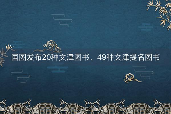 国图发布20种文津图书、49种文津提名图书