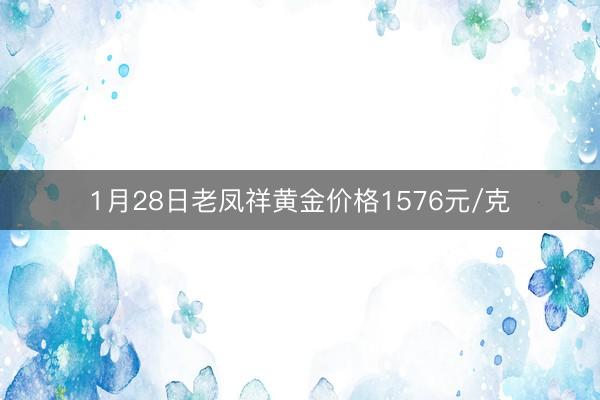 1月28日老凤祥黄金价格1576元/克