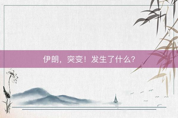 伊朗，突变！发生了什么？