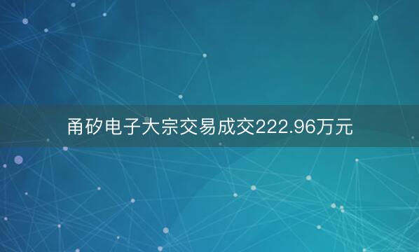 甬矽电子大宗交易成交222.96万元