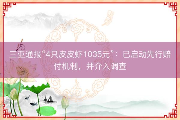 三亚通报“4只皮皮虾1035元”：已启动先行赔付机制，并介入调查
