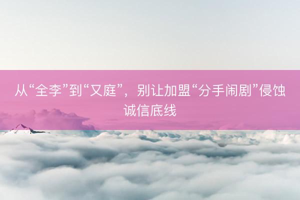 从“全李”到“又庭”，别让加盟“分手闹剧”侵蚀诚信底线
