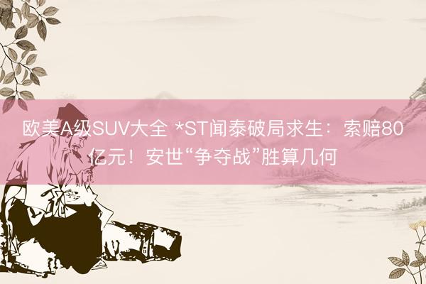 欧美A级SUV大全 *ST闻泰破局求生：索赔80亿元！安世“争夺战”胜算几何