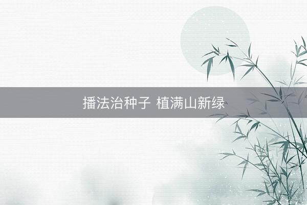 播法治种子 植满山新绿