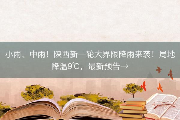 小雨、中雨！陕西新一轮大界限降雨来袭！局地降温9℃，最新预告→