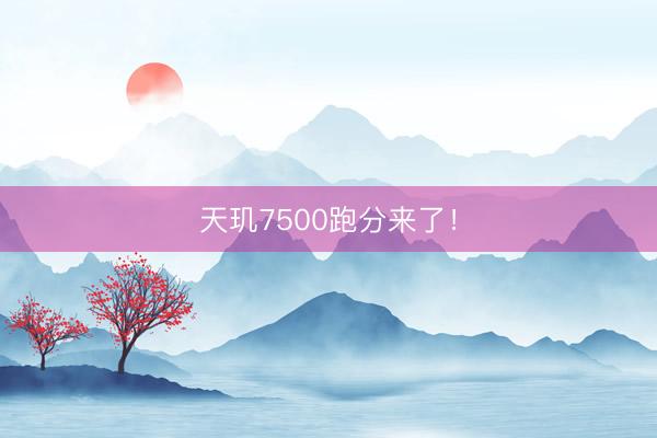 天玑7500跑分来了！