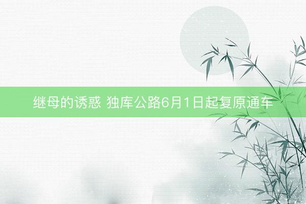 继母的诱惑 独库公路6月1日起复原通车