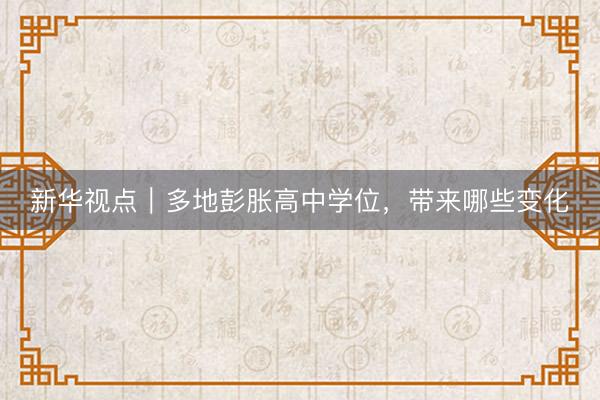 新华视点｜多地彭胀高中学位，带来哪些变化