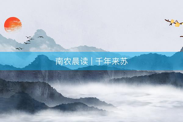 南农晨读 | 千年来苏