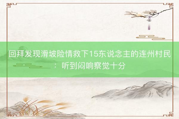 回拜发现滑坡险情救下15东说念主的连州村民：听到闷响察觉十分