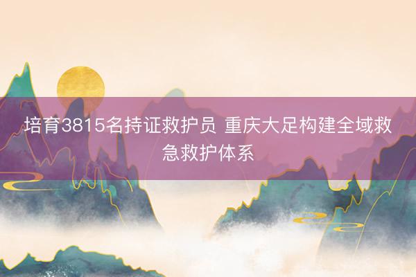 培育3815名持证救护员 重庆大足构建全域救急救护体系
