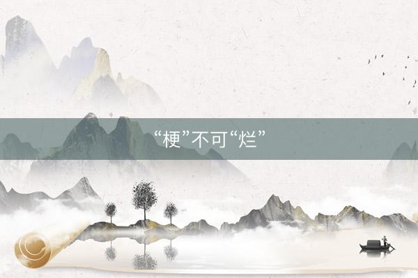 “梗”不可“烂”
