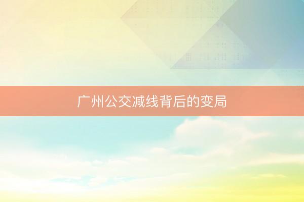 广州公交减线背后的变局